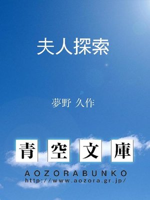 cover image of 夫人探索